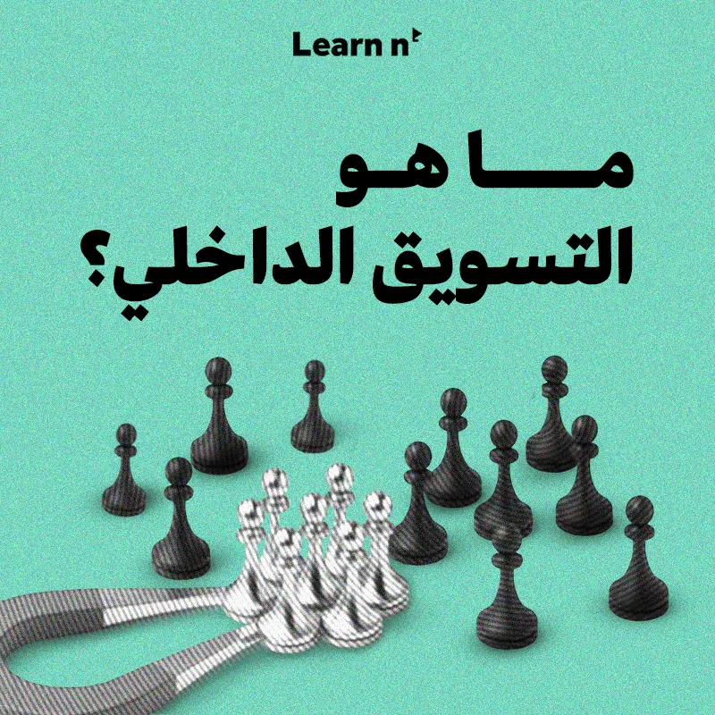 ما هو التسويق الداخلي؟