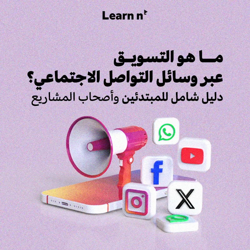 ما هو التسويق عبر وسائل التواصل الاجتماعي؟ دليل شامل للمبتدئين