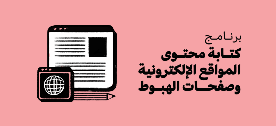 كتابة محتوى المواقع الإلكترونية وصفحات الهبوط