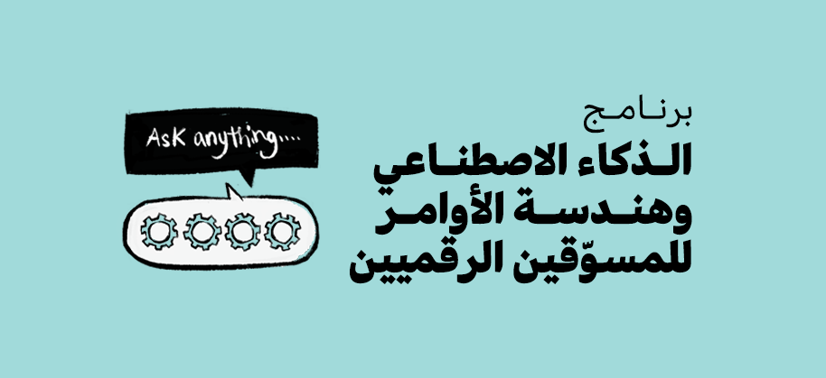 الذكاء الاصطناعي وهندسة الأوامر للمسوّقين الرقميين | كورس هندسة الأوامر في التسويق الرقمي