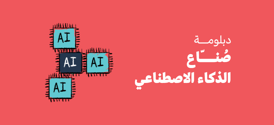دبلومة صُنّاع الذكاء الاصطناعي | كورس الذكاء الاصطناعي الشامل