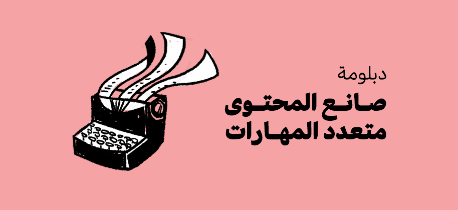 كورس صناعة المحتوى​ الشامل 